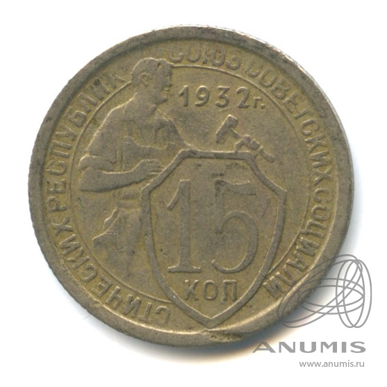 15 копеек 1932 — Со щитом