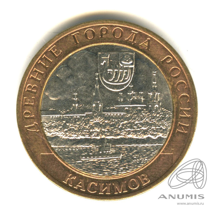 10 рублей 2003 СПМД — Касимов