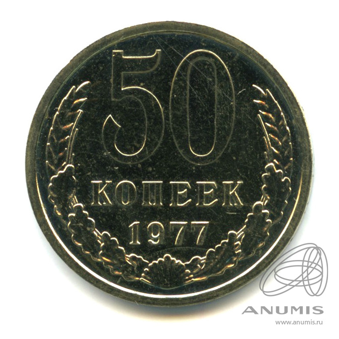 50 копеек 1977 — Малая звезда (Малая звезда)