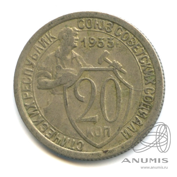 20 копеек 1933 — Со щитом