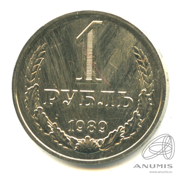 1 рубль 1989 — В капсуле