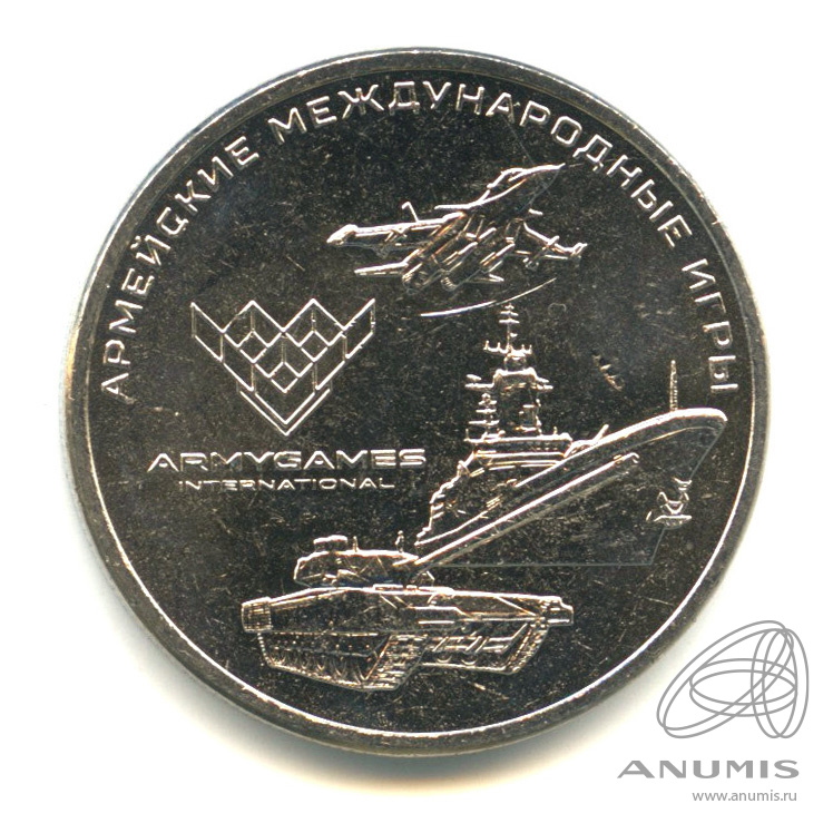 25 рублей 2018 ММД — Армейские международные игры