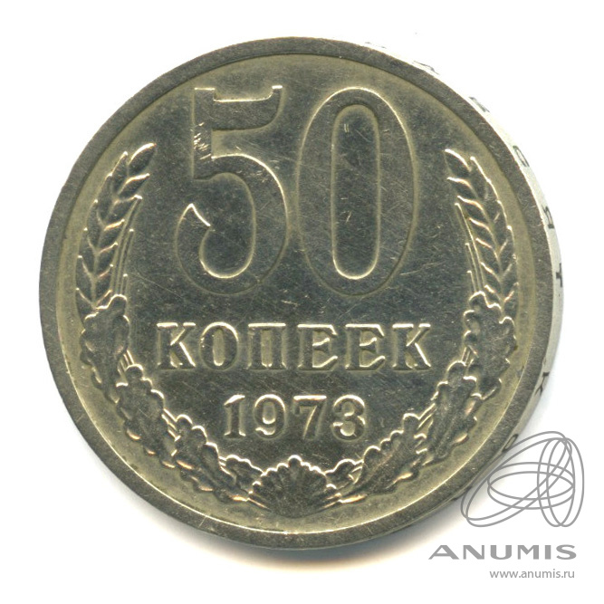 50 копеек 1973