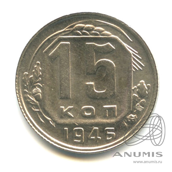 15 копеек 1946 — Венок 11 лент