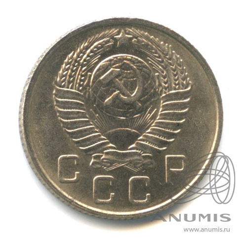 10 копеек 1957 — Венок 15 лент