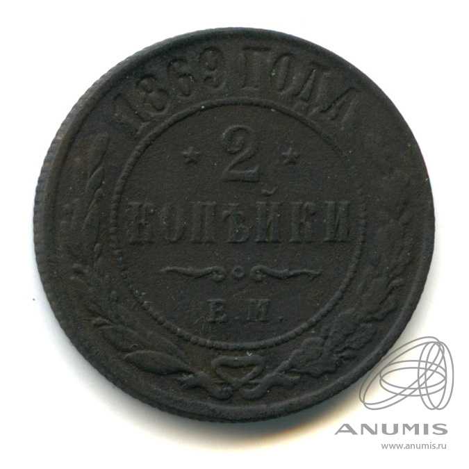 2 копейки 1869 ЕМ