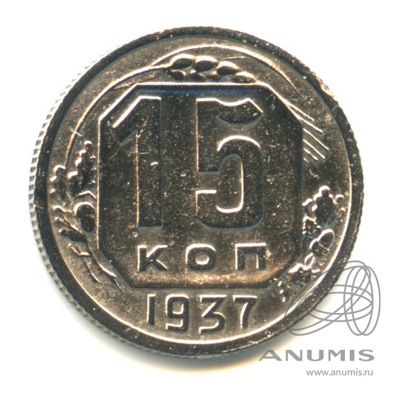 15 копеек 1937 — Венок 11 лент