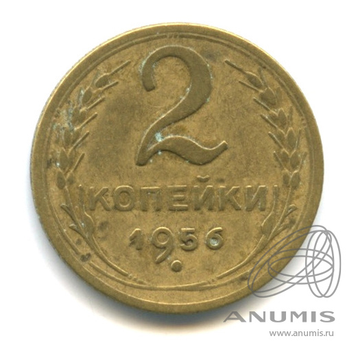 2 копейки 1956 — Венок 16 лент