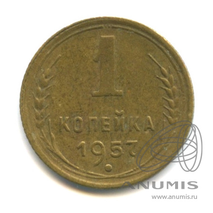 1 копейка 1957 — Венок 15 лент. Венок 15 лент (Венок 15 лент)