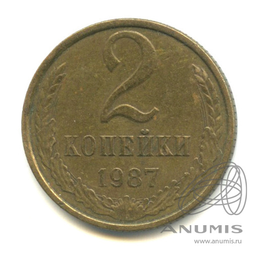 2 копейки 1987