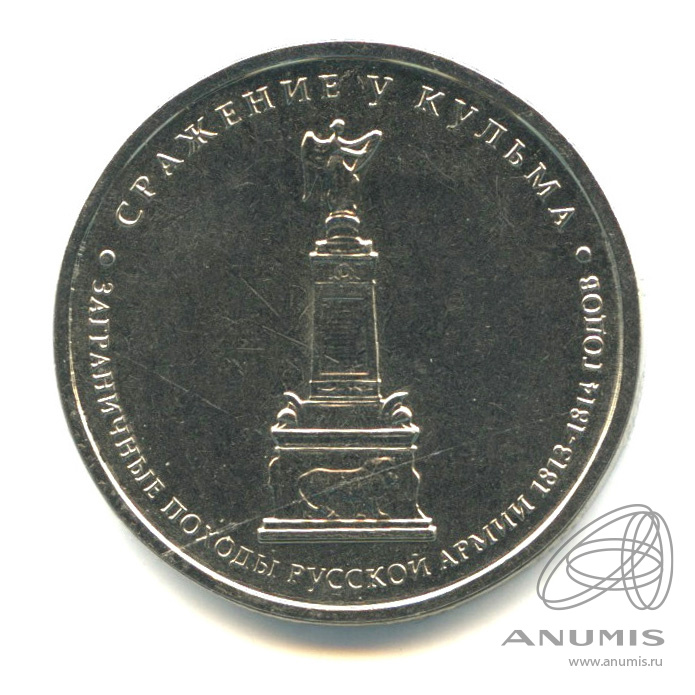 5 рублей 2012 ММД — Сражение у Кульма