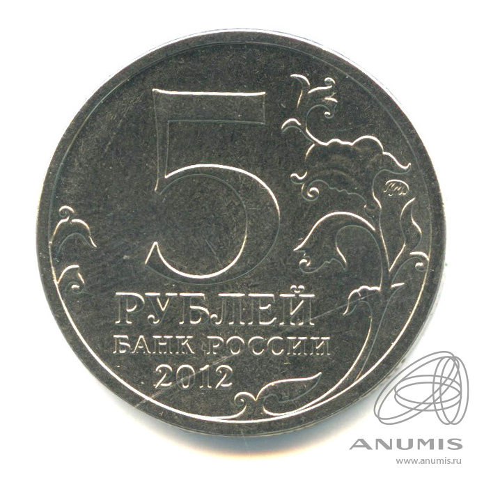 5 рублей 2012 ММД — Сражение у Кульма