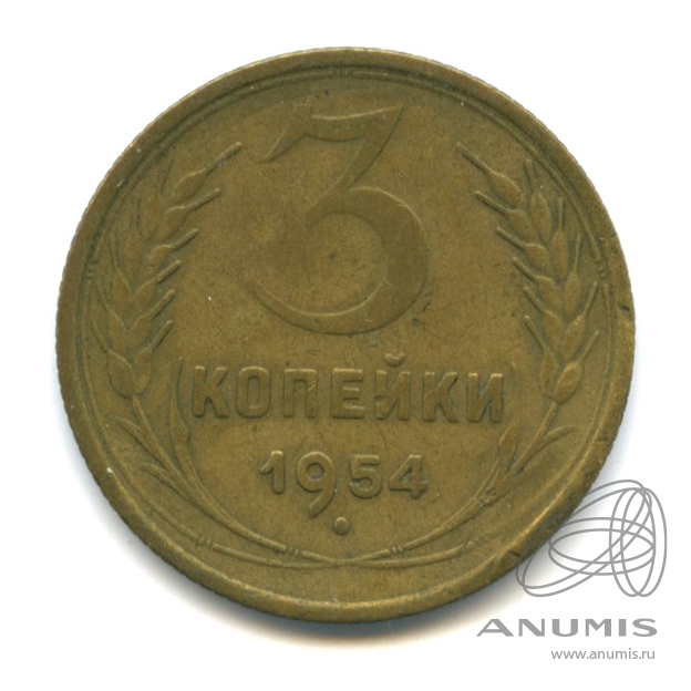 3 копейки 1954 — Венок 16 лент