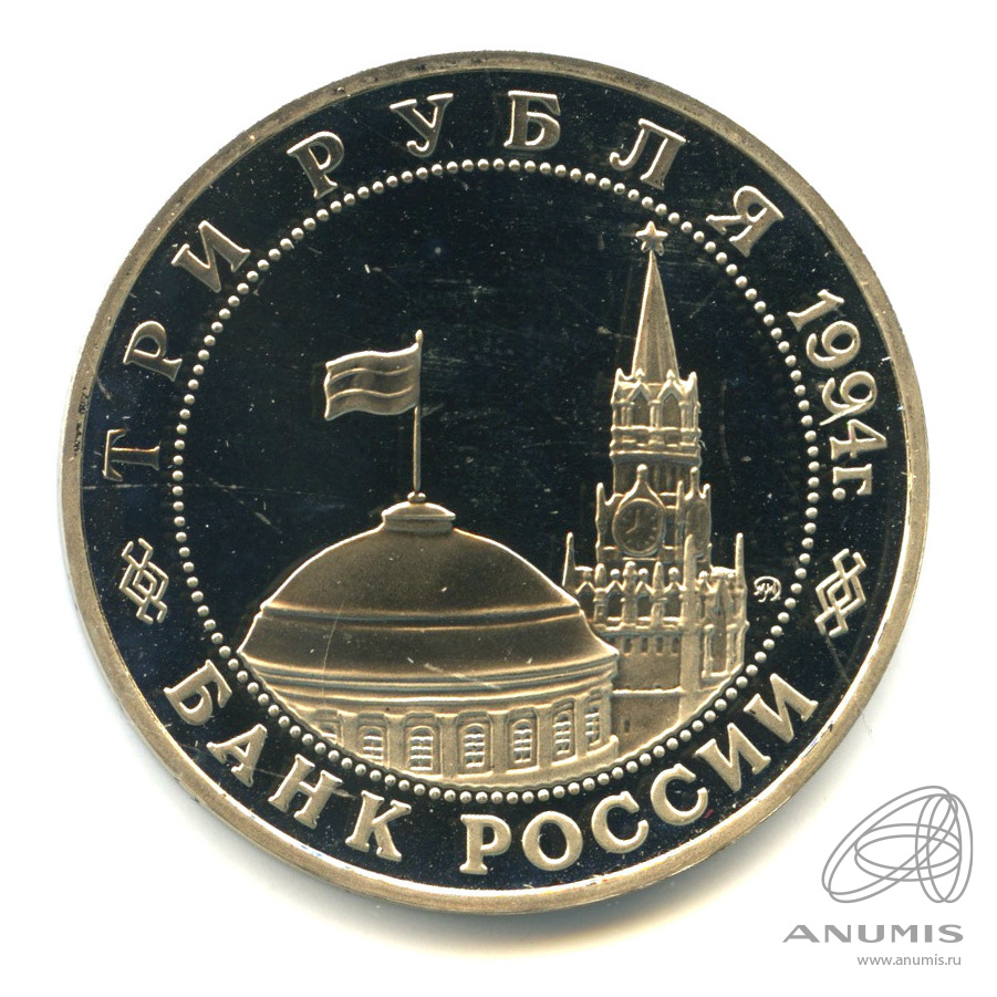 3 рубля 1994 ММД — Партизанское движение в Великой Отечественной войне 1941−1945 гг.. В капсуле