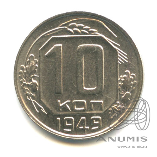 10 копеек 1949 — Венок 16 лент