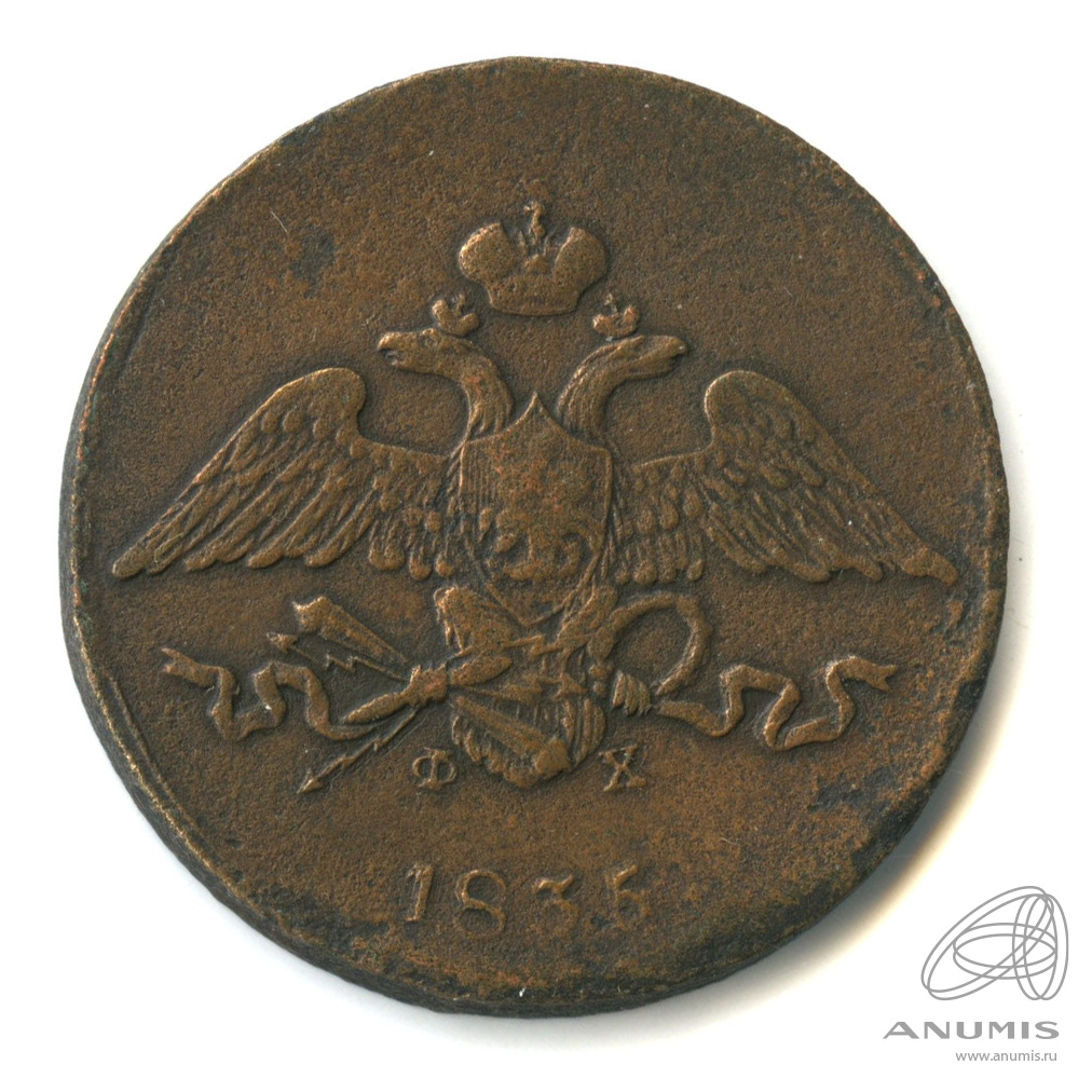 5 копеек 1836 года. 5 Копеек 1836. 5 Копеек 1836 ем-ФХ.