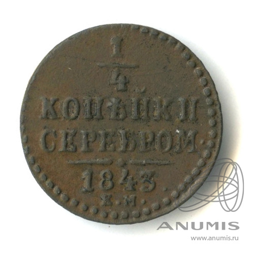 ¼ копейки серебром 1843 ЕМ