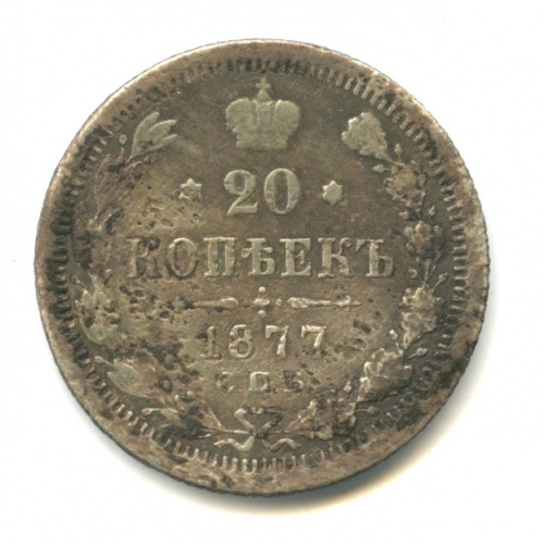 20 копеек — Орел 4 типа 1877 СПБ НФ