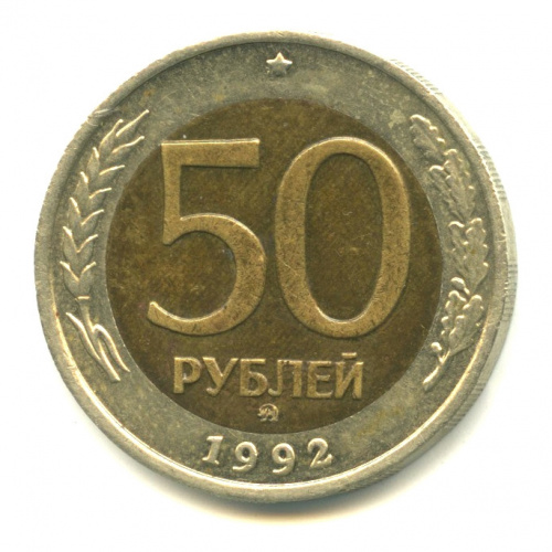 50 рублей 1992 ММД