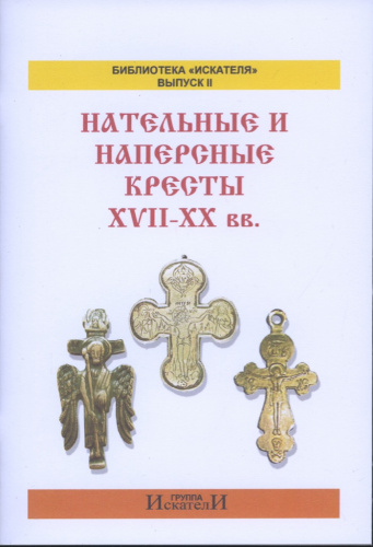Каталог. Издательство «Группа Искатели», г. Москва. 44 стр. Тираж 300 экз 2013