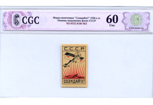 Марка непочтовая «Созидайте». В слабе НЭП CGC — Choice Unc 60 1920-е 1920−е