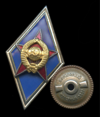 Знак «Об окончании военного училища». Крепление: винт. Тяжелый, эмаль. ММД