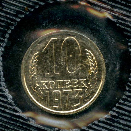 10 копеек — В оригинальной запайке 1973