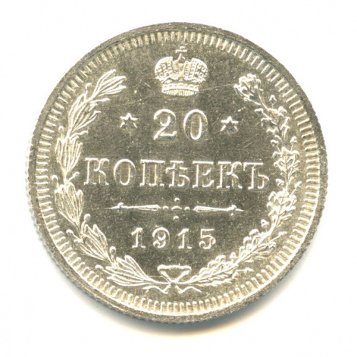 20 копеек — Орел 4 типа 1915 ВС