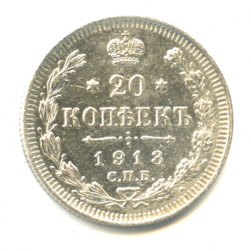 20 копеек — Орел 4 типа 1913 СПБ ВС