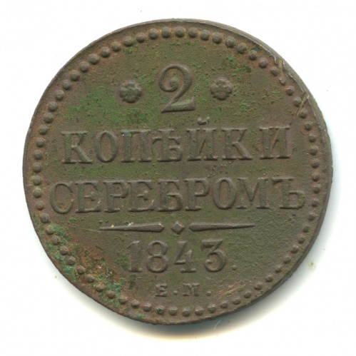 2 копейки серебром 1843 ЕМ
