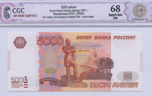 5000 рублей — обр. 1997 2010. В слабе. Без серии, без в/з Pick отсутствует