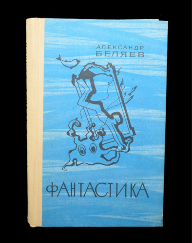 Книга «Фантастика». Издательство «ЛЕНИЗДАТ», г. Ленинград. Автор: А. Беляев. 590 стр. Тираж 400 000 экз 1976