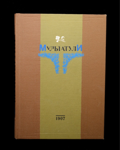Книга «Мультатули. Повести, сказки, легенды». Издательство «Дело», г. Санкт-Петербург. 208 стр 1907