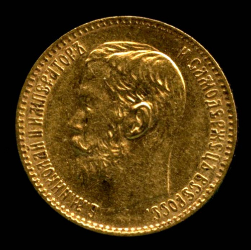 5 рублей — Портрет Николая II. Штемпельный блеск 1897 АГ