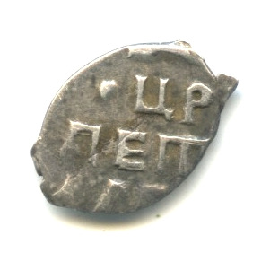 1 копейка — Петр I 1707