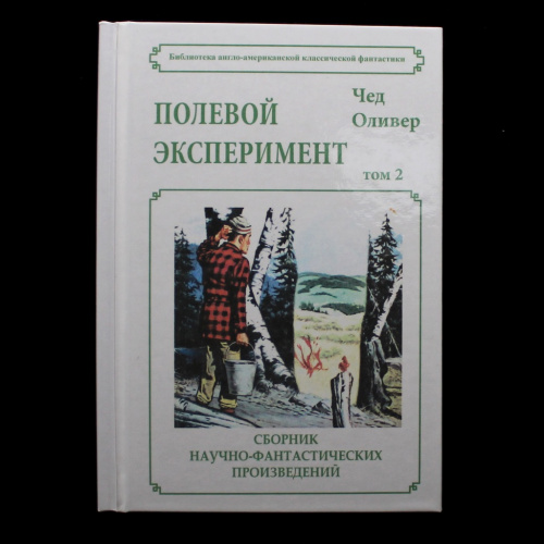 Книга. Зарубежная фантастика. Сборник Научно-фантастических произведений. Чед Оливер «Полевой Эксперимент». Новая. Твёрдый переплёт. Размер 150×210 мм. 218 страниц 2018