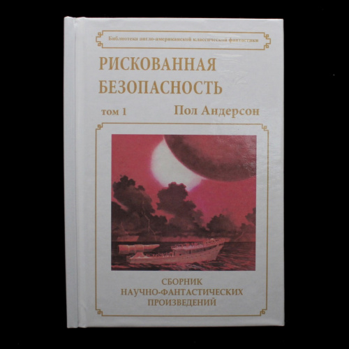 Книга. Зарубежная фантастика. Сборник Научно-фантастических произведений. Пол Андерсон «Рискованная Безопасность». Новая. Твёрдый переплёт. Размер 150×210 мм. 218 страниц 2018