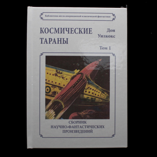 Книга. Зарубежная фантастика. Сборник Научно-фантастических произведений. Дон Уилкокс «Космические Тараны». Новая. Твёрдый переплёт. Размер 150×210 мм. 222 страницы 2019