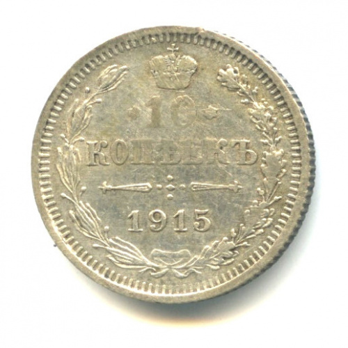 10 копеек — Орел нового типа 1915 ВС