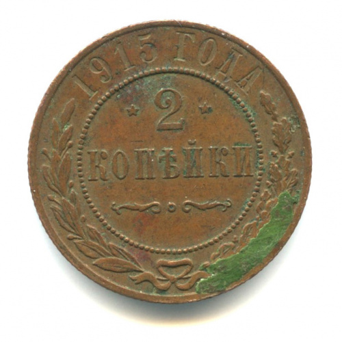 2 копейки 1915