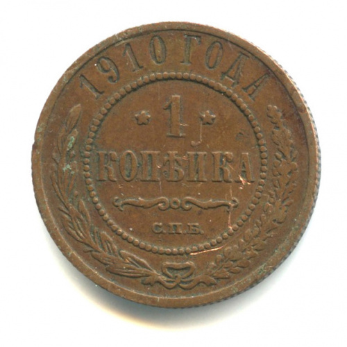 1 копейка 1910 СПБ