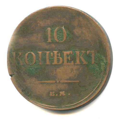 10 копеек — Масонский Орел (Крылья вниз) 1835 ЕМ ФХ