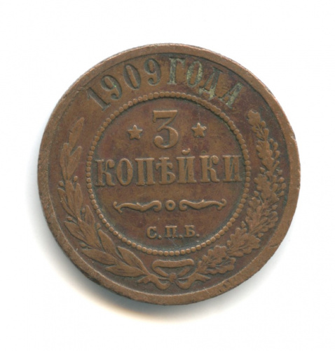 3 копейки 1909 СПБ