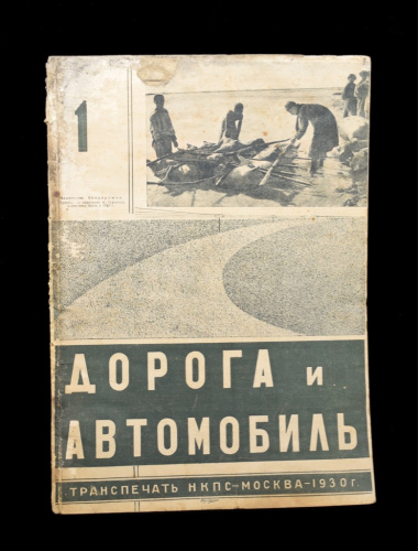 Журнал «Дорога и автомобиль». за январь 1930 год. г. Москва. Тираж 10 000 экз. 44 стр