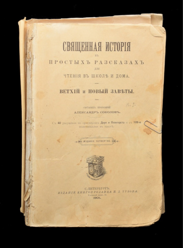 Книга «Священная история. Ветхий и новый завет». г. Санкт-Петербург. 478 стр. Ветхое состояние 1901