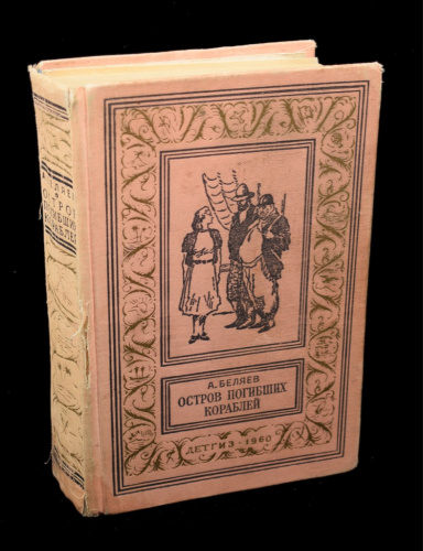 Книга «Остров погибших кораблей». Издательство «ДЕТГИЗ», г. Москва. Автор: А. Беляев. 670 стр. Тираж 150 000 экз 1960