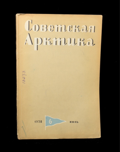 Книга «Советская Арктика». Издательство «Главного управления Северного Морского пути», г. Ленинград. 111 стр. Тираж 10 000 экз 1938