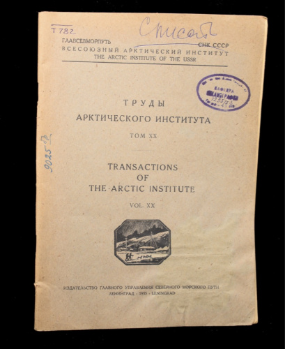 Книга «Труды Арктического института. Том 20». Издательство «Главного управления Северного Морского пути», г. Ленинград. 46 стр. Тираж 1000 экз 1935
