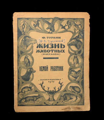 Книга «Жизнь животных. Рассказы. Немой работник». Издательство «Земля и фабрика». Автор: Ф. Туркин, Ф. Д. Чернышев. 25 стр. Тираж 5000 экз. Обложка отклеена 1925