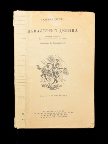 Книга «Кавалерист-девица». г. Москва. Автор: Н. Дурова. 66 стр. Тираж 25 000 экз 1941
